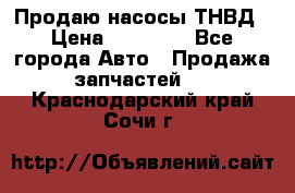 Продаю насосы ТНВД › Цена ­ 17 000 - Все города Авто » Продажа запчастей   . Краснодарский край,Сочи г.